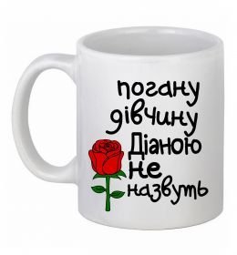 Чашка керамическая Погану дівчину Діаною не назвуть