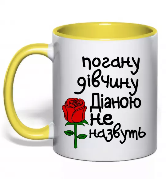 Чашка с цветной ручкой Погану дівчину Діаною не назвуть Солнечно желтый фото