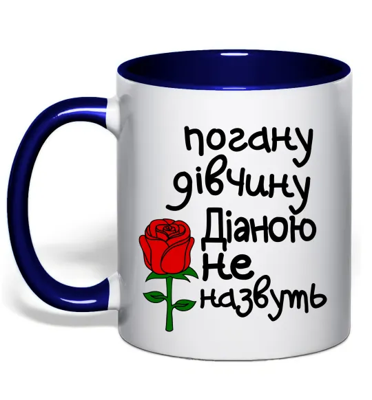 Чашка с цветной ручкой Погану дівчину Діаною не назвуть Глубокий темно-синий фото