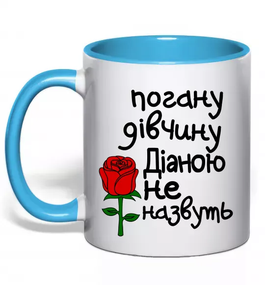Чашка с цветной ручкой Погану дівчину Діаною не назвуть Голубой фото