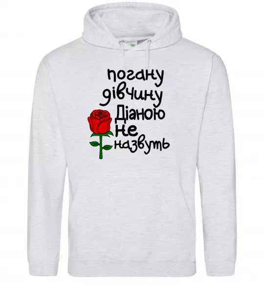 Женская толстовка (худи) Погану дівчину Діаною не назвуть Серый меланж фото