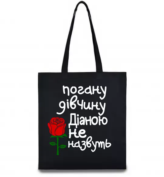 Еко-сумка Погану дівчину Діаною не назвуть Чорний фото