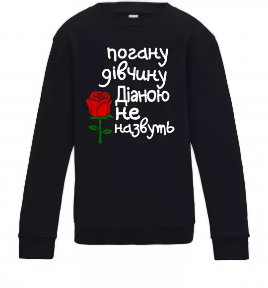 Дитячий світшот Погану дівчину Діаною не назвуть Чорний фото