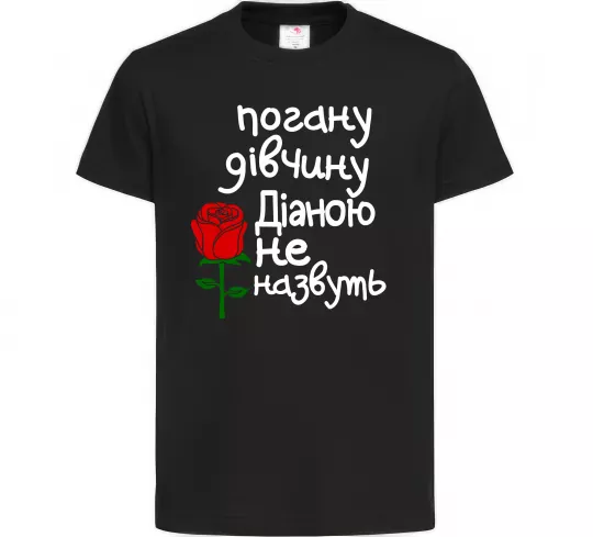 Дитяча футболка Погану дівчину Діаною не назвуть Чорний фото