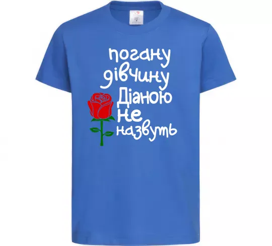 Дитяча футболка Погану дівчину Діаною не назвуть Яскраво-синій фото