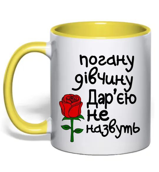 Чашка с цветной ручкой Погану дівчину Дар'єю не назвуть Лимонный фото