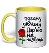 Чашка с цветной ручкой Погану дівчину Дар'єю не назвуть Лимонный фото