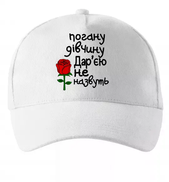 Кепка Погану дівчину Дар'єю не назвуть Белый фото