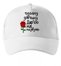 Кепка Погану дівчину Дар'єю не назвуть