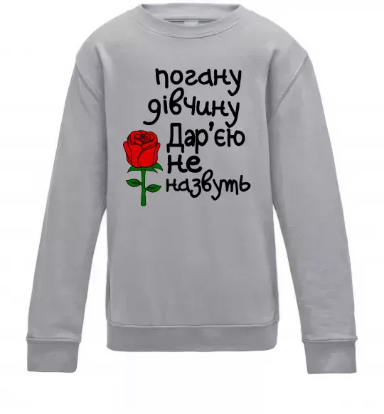 Детский Свитшот Погану дівчину Дар'єю не назвуть Серый меланж фото