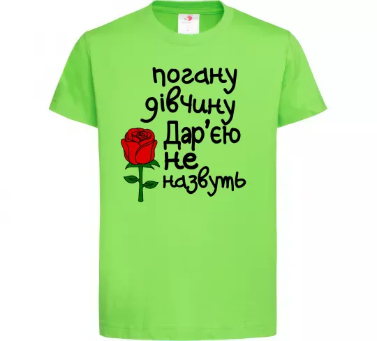 Детская футболка Погану дівчину Дар'єю не назвуть Лаймовый фото