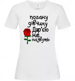 Женская футболка Погану дівчину Дар'єю не назвуть Белый фото