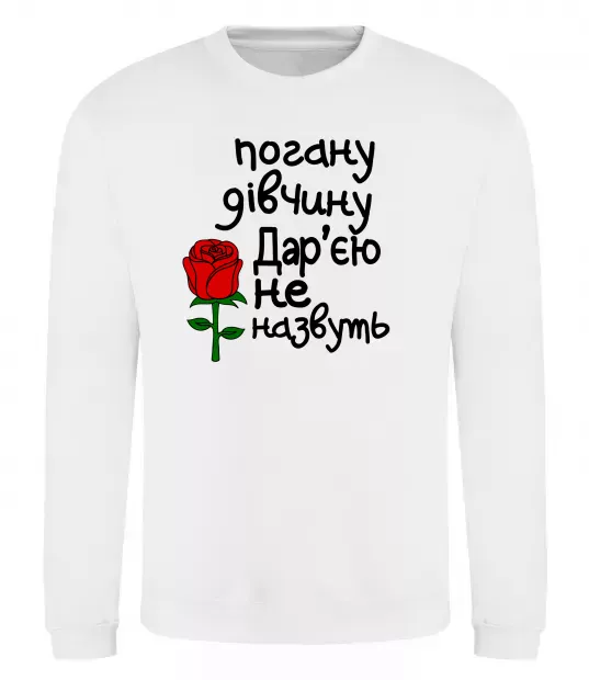 Свитшот Погану дівчину Дар'єю не назвуть Белый фото