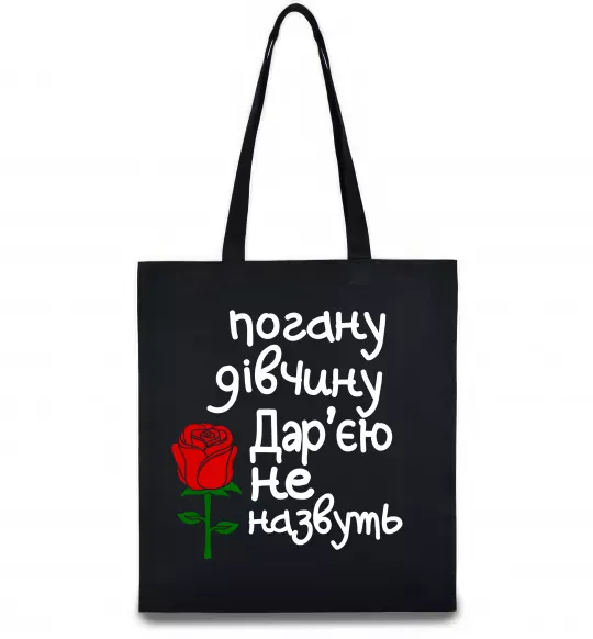 Эко-сумка Погану дівчину Дар'єю не назвуть Черный фото