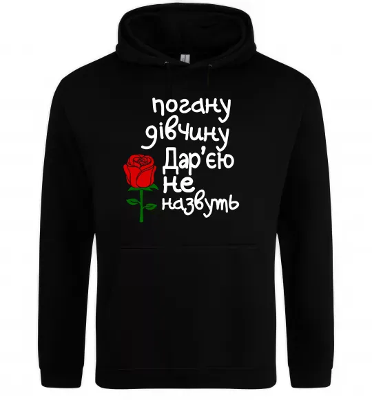 Женская толстовка (худи) Погану дівчину Дар'єю не назвуть Черный фото