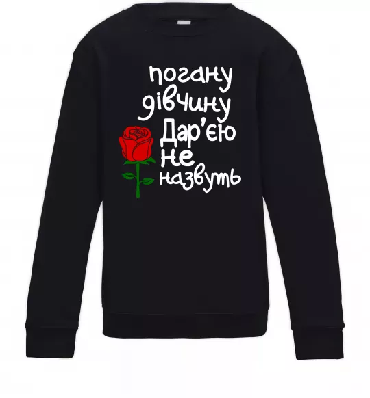 Детский Свитшот Погану дівчину Дар'єю не назвуть Черный фото