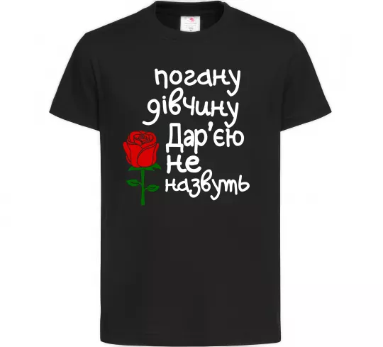 Детская футболка Погану дівчину Дар'єю не назвуть Черный фото