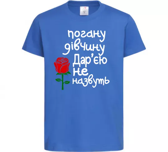 Детская футболка Погану дівчину Дар'єю не назвуть Ярко-синий фото
