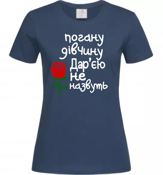 Женская футболка Погану дівчину Дар'єю не назвуть Темно-синий фото