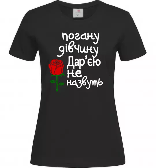 Женская футболка Погану дівчину Дар'єю не назвуть Черный фото