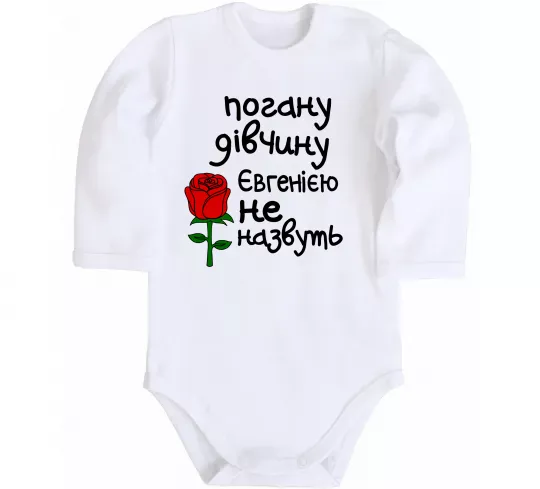 Дитячий бодік Погану дівчину Євгенією не назвуть Білий фото