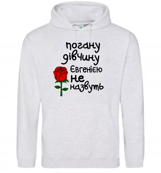 Женская толстовка (худи) Погану дівчину Євгенією не назвуть Серый меланж фото