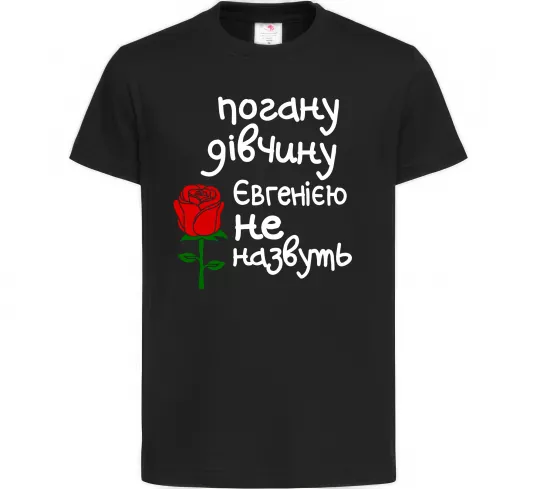 Дитяча футболка Погану дівчину Євгенією не назвуть Чорний фото