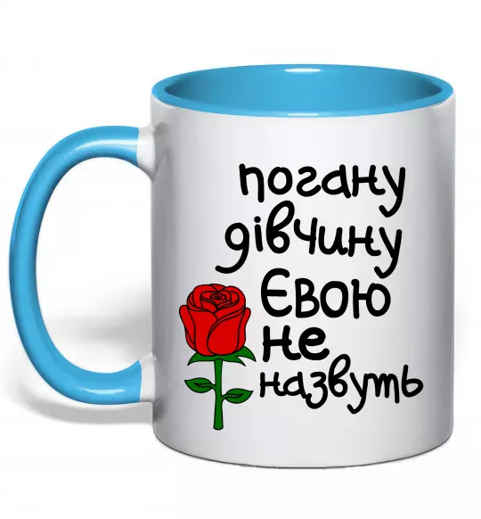 Чашка з кольоровою ручкою Погану дівчину Євою не назвуть Блакитний фото