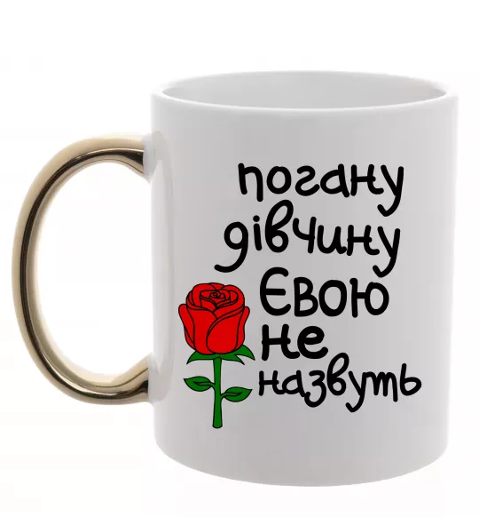 Чашка з кольоровою ручкою Погану дівчину Євою не назвуть Золото фото