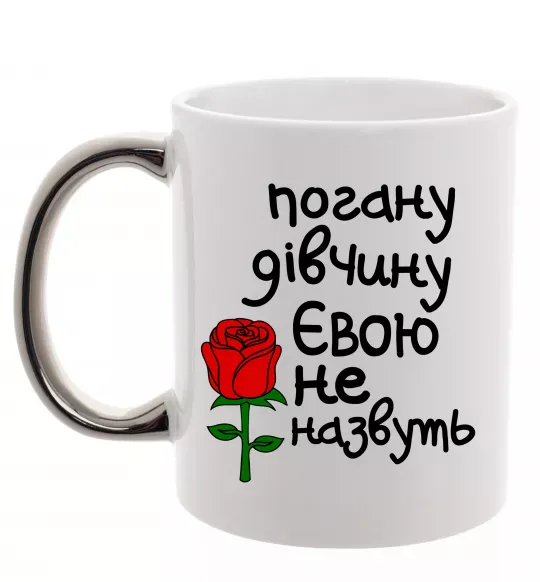 Чашка з кольоровою ручкою Погану дівчину Євою не назвуть Срібло фото