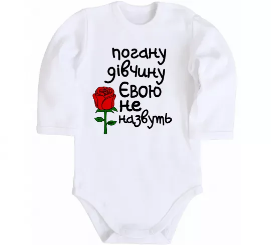 Детский боди Погану дівчину Євою не назвуть Белый фото