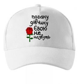 Кепка Погану дівчину Євою не назвуть