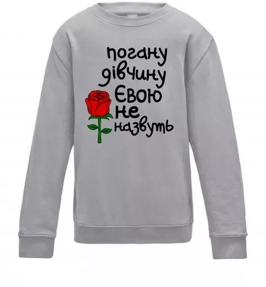 Детский Свитшот Погану дівчину Євою не назвуть Серый меланж фото