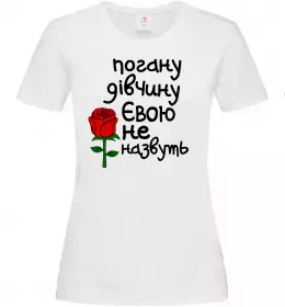 Женская футболка Погану дівчину Євою не назвуть Белый фото