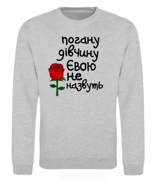 Свитшот Погану дівчину Євою не назвуть Серый меланж фото
