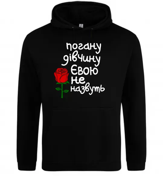 Жіноча толстовка (худі) Погану дівчину Євою не назвуть Чорний фото
