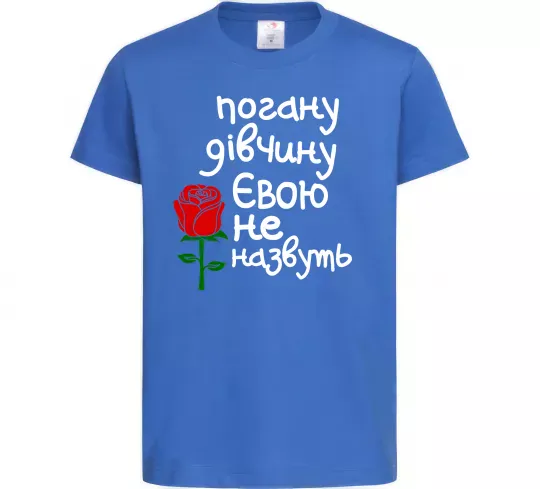 Детская футболка Погану дівчину Євою не назвуть Ярко-синий фото