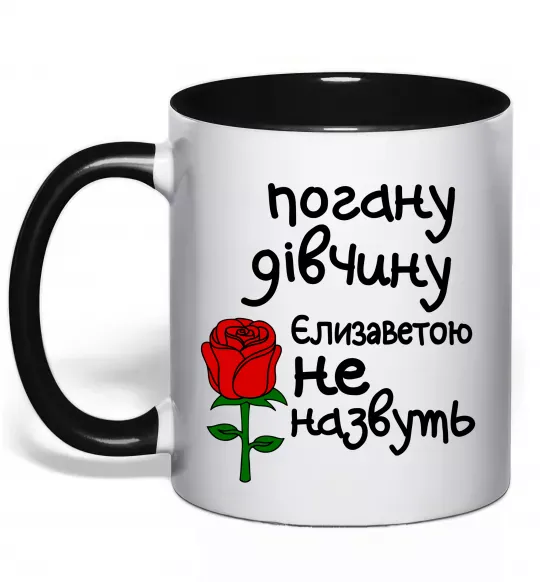 Чашка с цветной ручкой Погану дівчину Єлизаветою не назвуть Черный фото