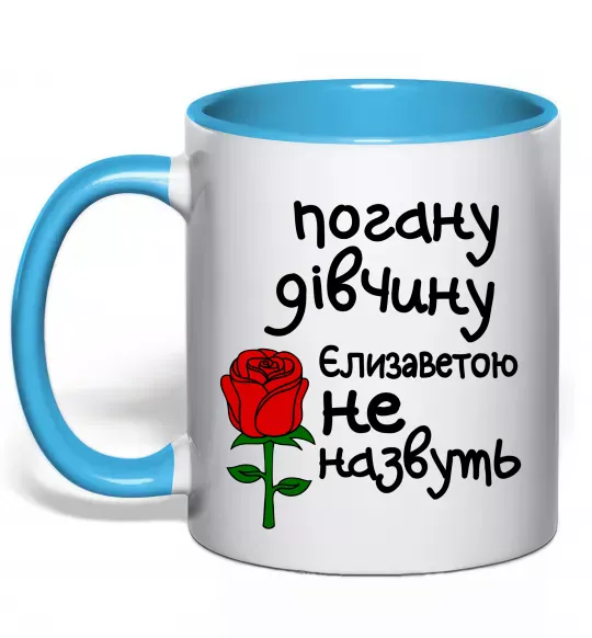 Чашка с цветной ручкой Погану дівчину Єлизаветою не назвуть Голубой фото