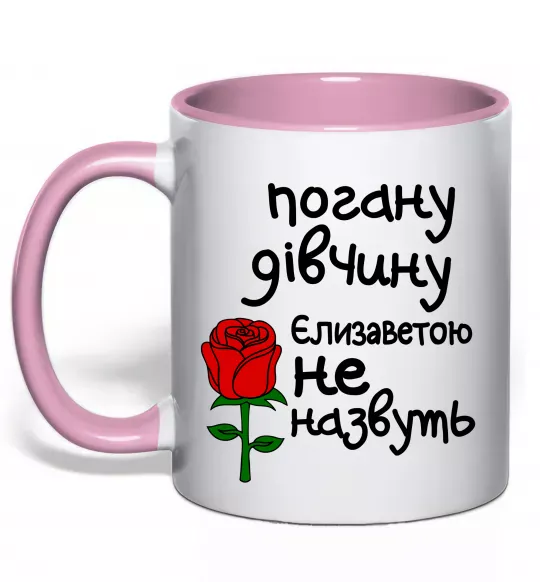Чашка с цветной ручкой Погану дівчину Єлизаветою не назвуть Нежно розовый фото