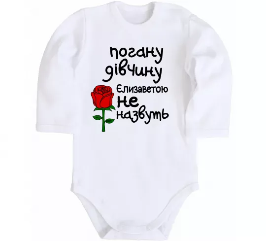 Дитячий бодік Погану дівчину Єлизаветою не назвуть Білий фото