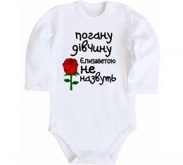 Дитячий бодік Погану дівчину Єлизаветою не назвуть Дитячий бодік Погану дівчину Єлизаветою не назвуть