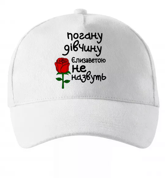 Кепка Погану дівчину Єлизаветою не назвуть Белый фото