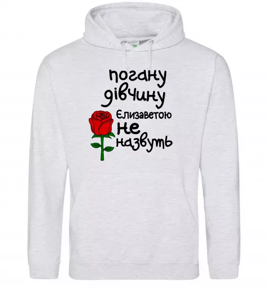 Женская толстовка (худи) Погану дівчину Єлизаветою не назвуть Серый меланж фото