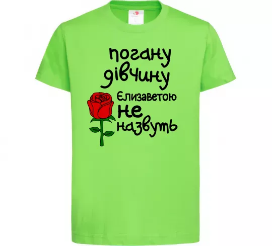 Детская футболка Погану дівчину Єлизаветою не назвуть Лаймовый фото