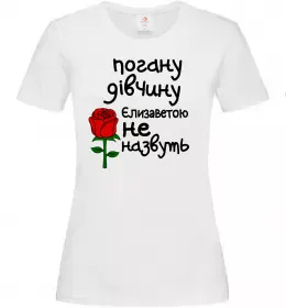 Женская футболка Погану дівчину Єлизаветою не назвуть Белый фото