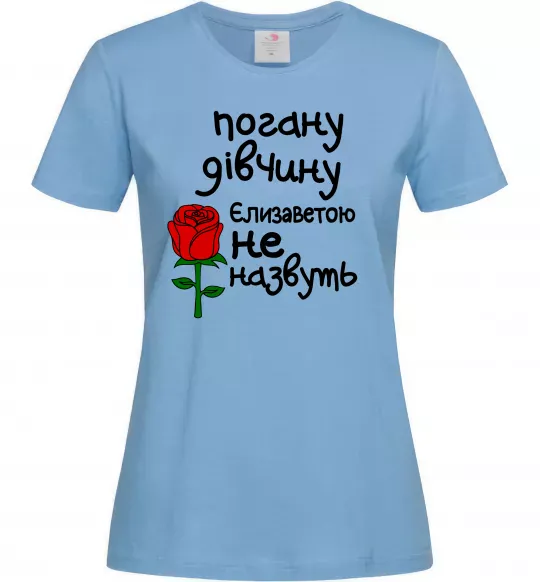 Женская футболка Погану дівчину Єлизаветою не назвуть Голубой фото