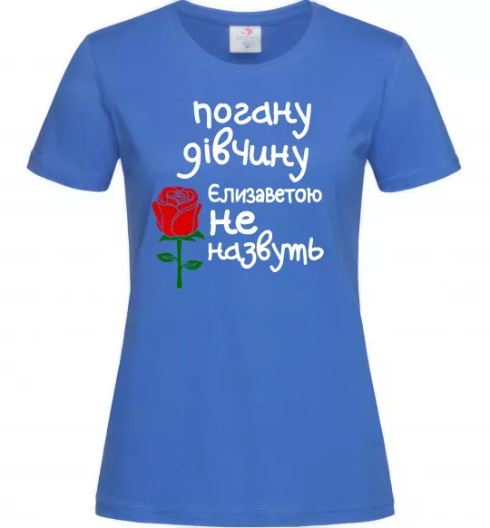 Женская футболка Погану дівчину Єлизаветою не назвуть Ярко-синий фото