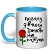 Чашка с цветной ручкой Погану дівчину Іриною не назвуть Голубой фото