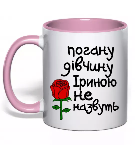 Чашка с цветной ручкой Погану дівчину Іриною не назвуть Нежно розовый фото